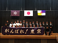 第74回国民体育大会東京都選手団結団式