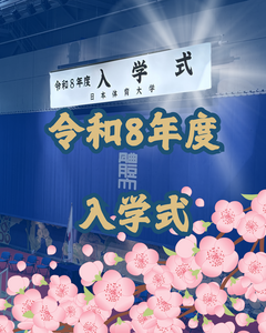 【令和8年度入学式】