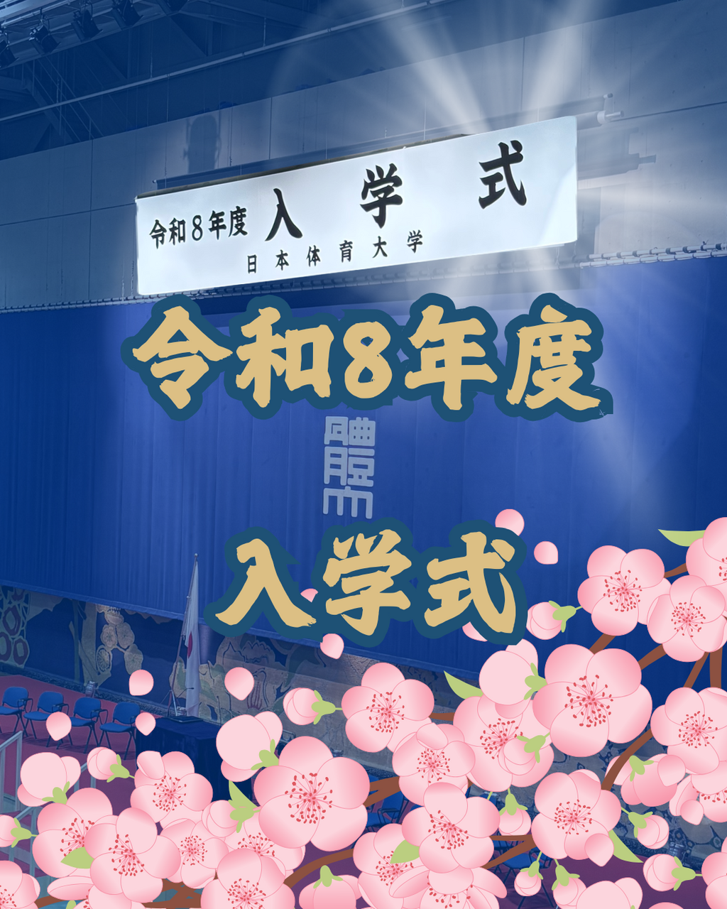 【令和8年度入学式】