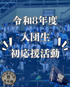 【令和8年度入団生初応援活動】