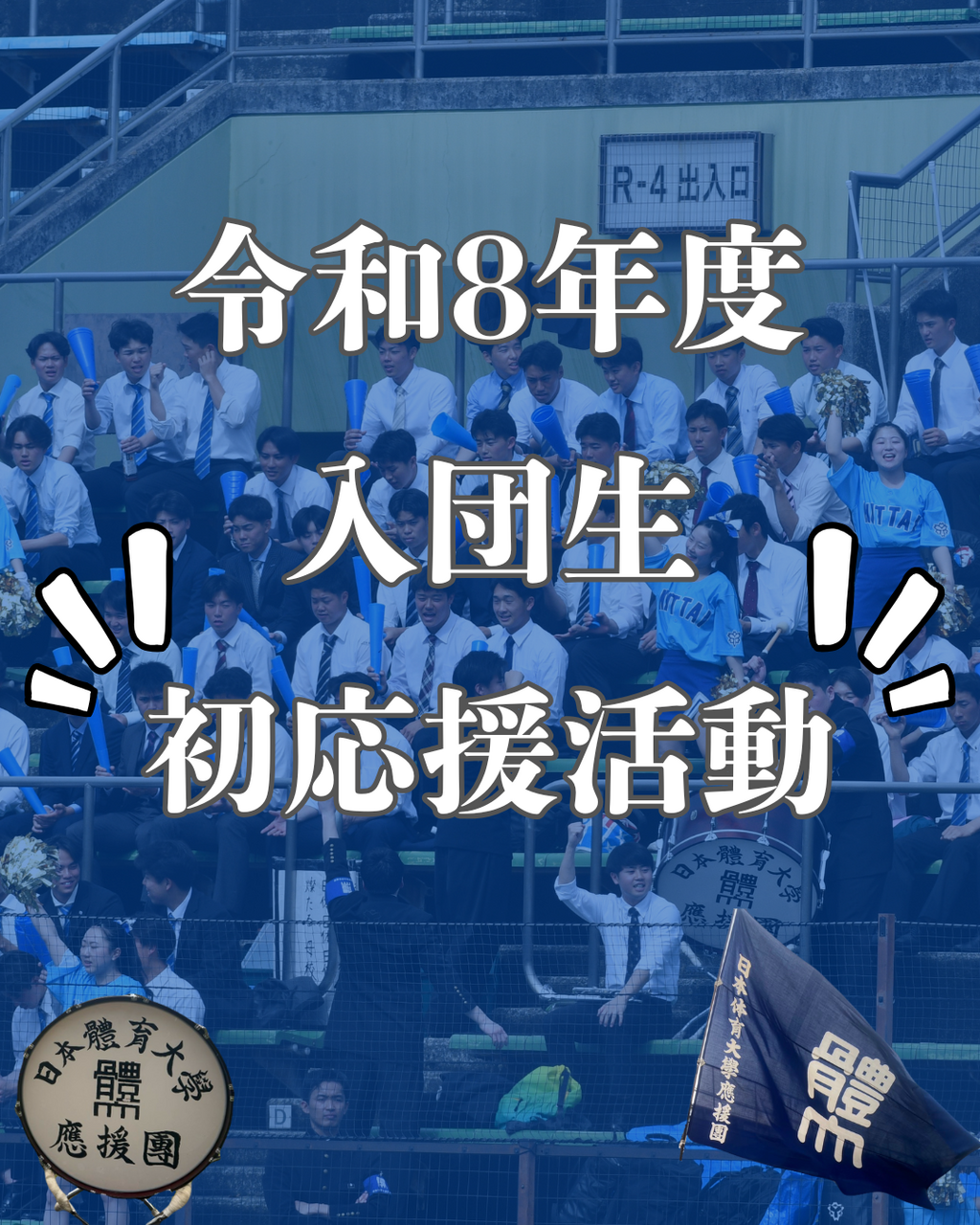 【令和8年度入団生初応援活動】