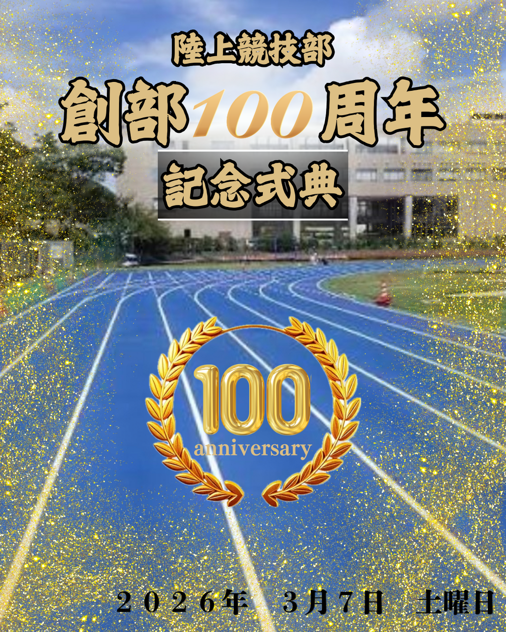 【陸上競技部創部100周年記念式典】