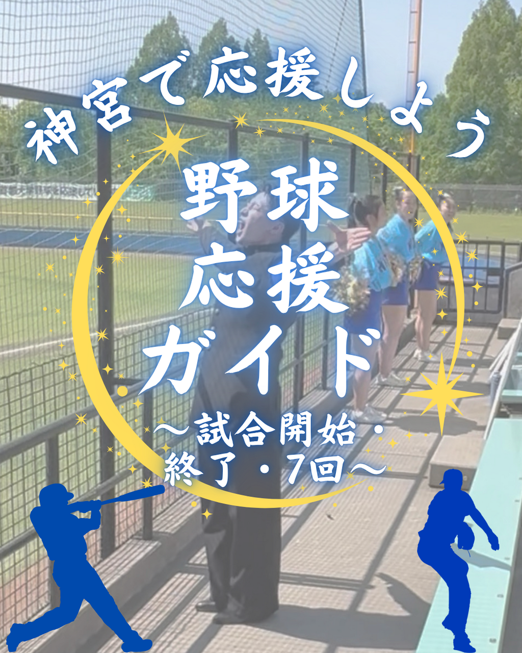 【神宮で応援しよう 野球応援ガイド〜試合開始・７回・試合終了後〜】