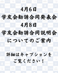 【学友会勧誘合同発表会・学友会勧誘合同説明会】