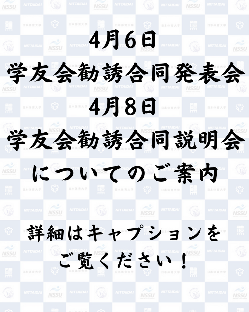 【学友会勧誘合同発表会・学友会勧誘合同説明会】