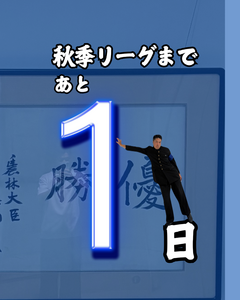 【２０２６年度 首都大学野球 秋季リーグ戦開幕まであと１日】