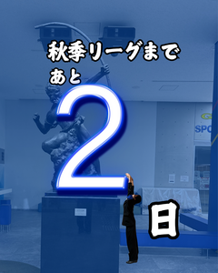 【２０２６年度 首都大学野球 秋季リーグ戦開幕まであと２日】