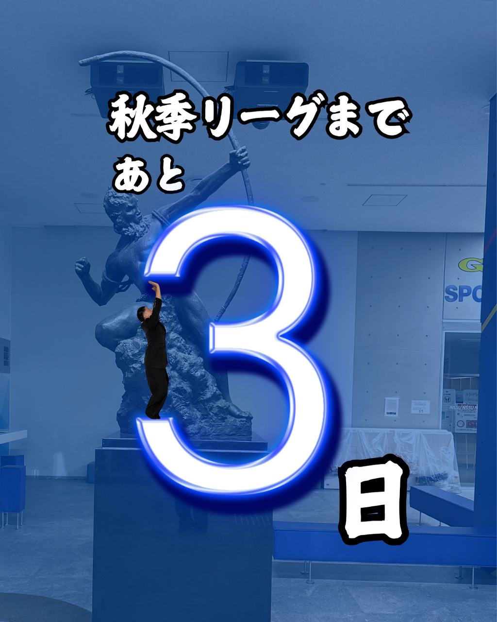 【２０２６年度 首都大学野球 秋季リーグ戦開幕まであと３日】