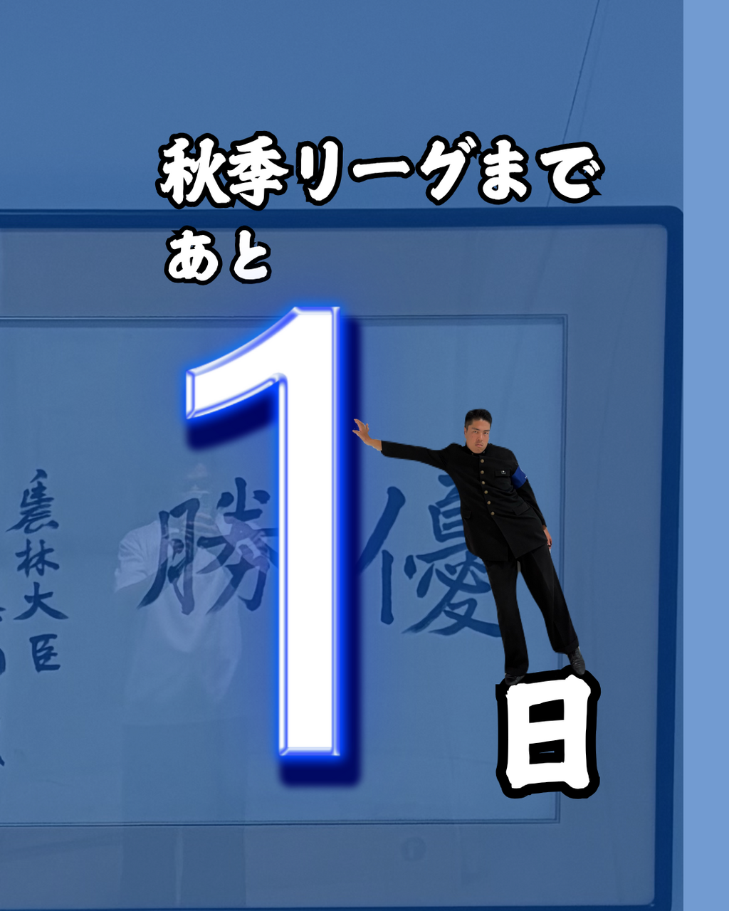 【２０２６年度 首都大学野球 秋季リーグ戦開幕まであと１日】