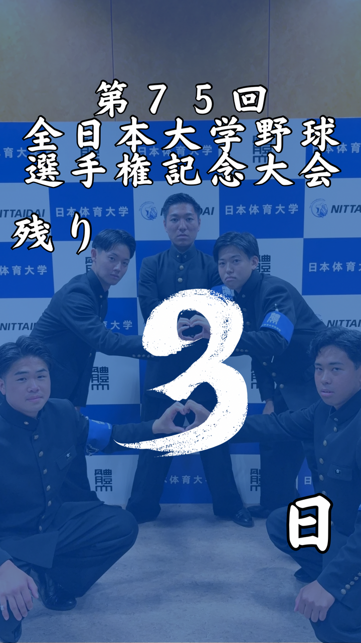 【第７５回全日本大学野球選手権記念大会まで残り3日】