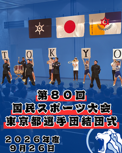 【第８０回国民スポーツ大会東京都選手団結団式】
