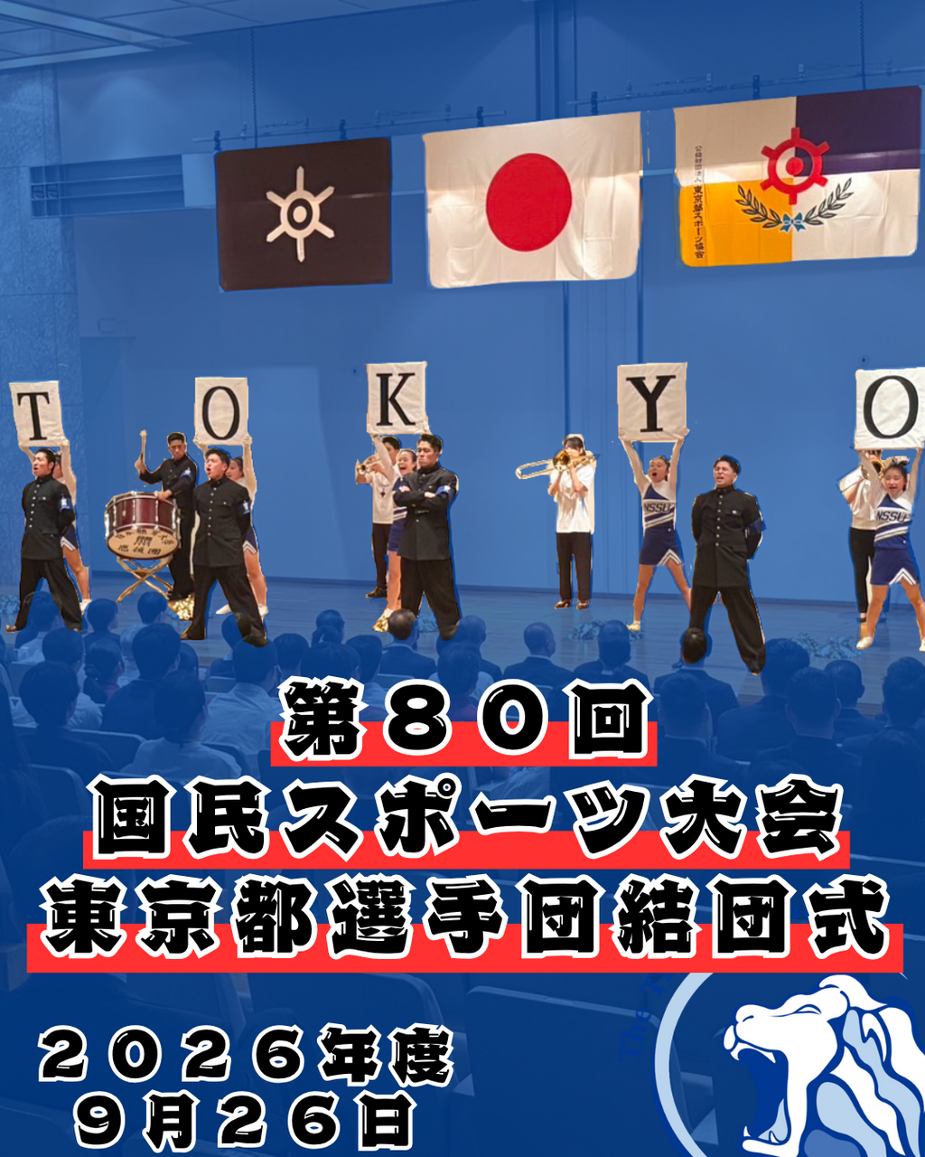 【第８０回国民スポーツ大会東京都選手団結団式】