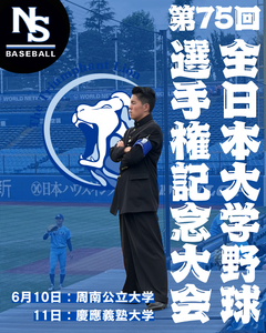 【第75回全日本大学野球選手権記念大会】
