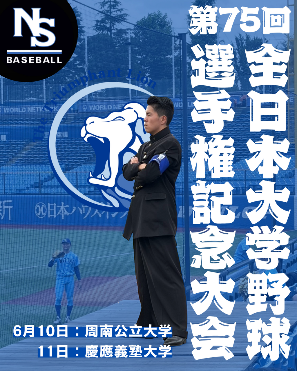【第75回全日本大学野球選手権記念大会】