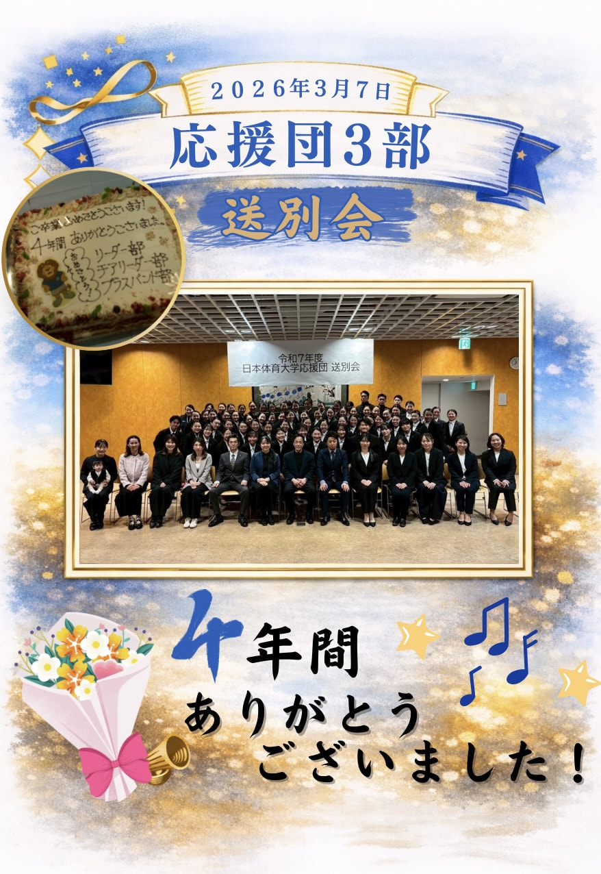 【応援団３部送別会】