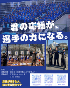 【応援団部員募集】