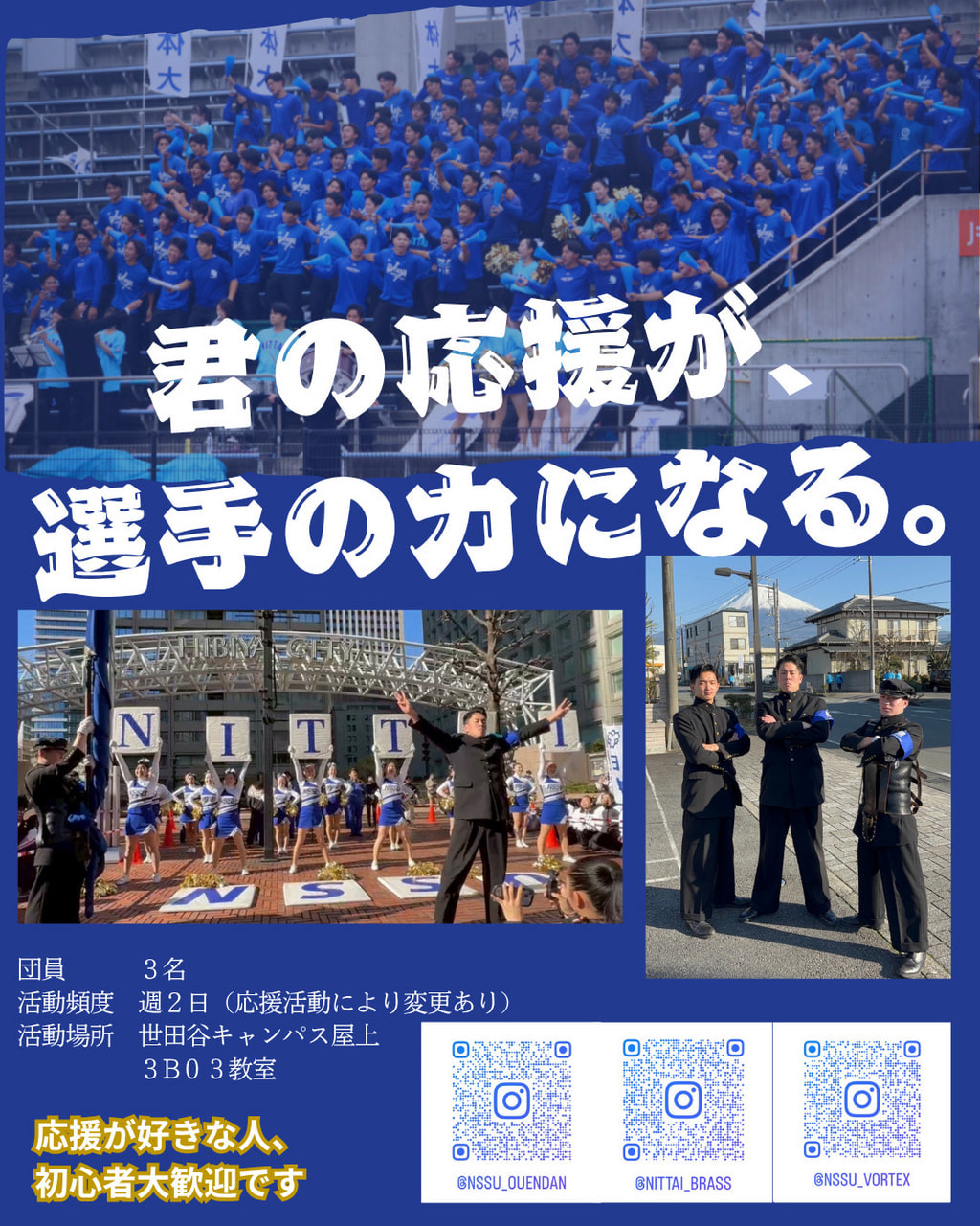 【応援団部員募集】