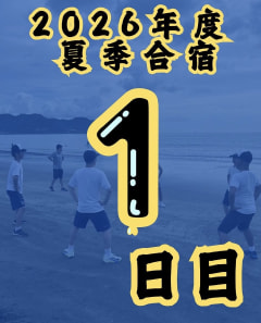 【２０２６年度 夏季合宿 １日目】