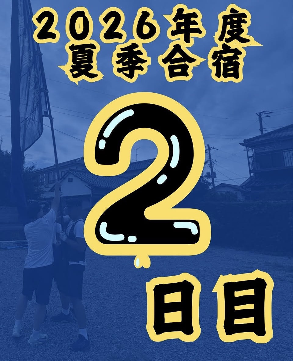【２０２６年度 夏季合宿 ２日目】