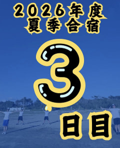 【２０２６年度 夏季合宿 ３日目】