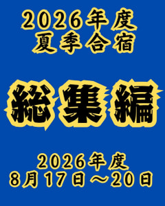 【２０２６年度 夏季合宿 ハイライト】