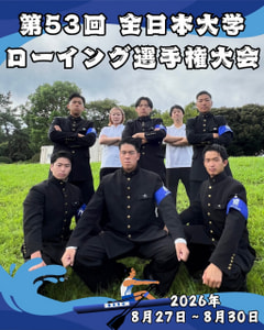 【第53回 全日本大学ローイング選手権大会】