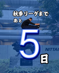 【２０２６年度 首都大学野球 秋季リーグ戦開幕まであと５日】