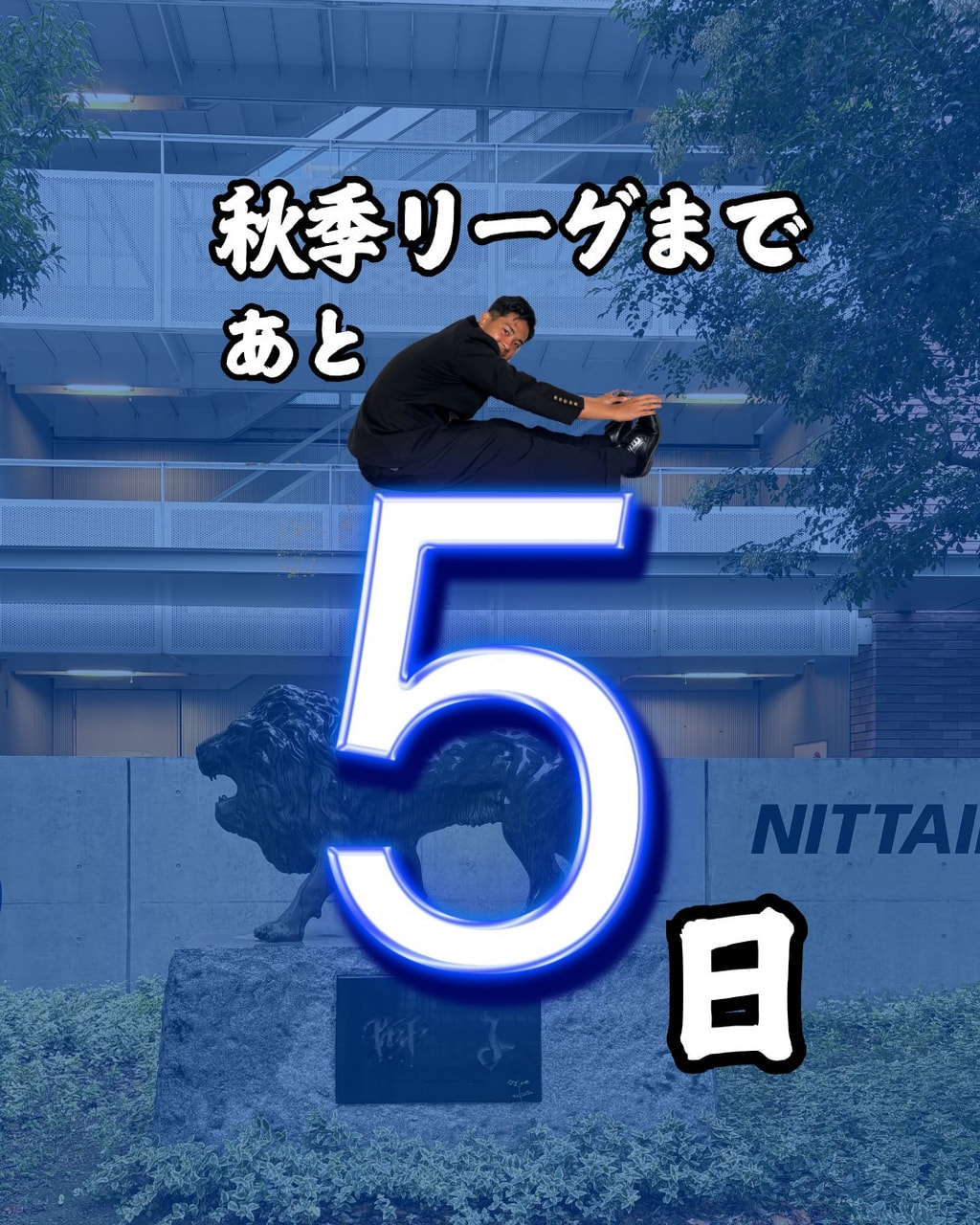 【２０２６年度 首都大学野球 秋季リーグ戦開幕まであと５日】