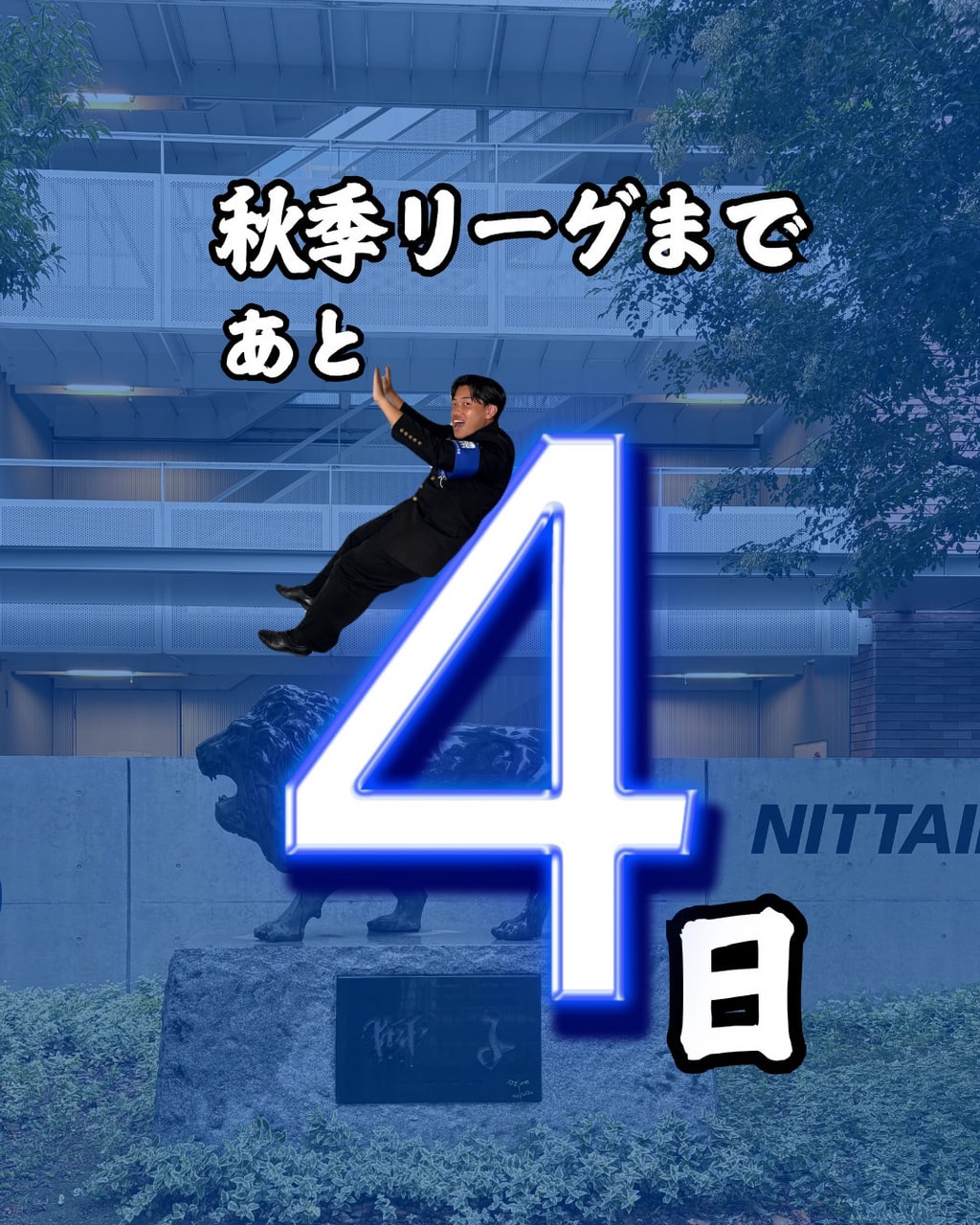 【２０２６年度 首都大学野球 秋季リーグ戦開幕まであと４日】