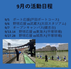 9月の活動日程