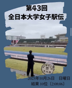 【第43回全日本大学女子駅伝】