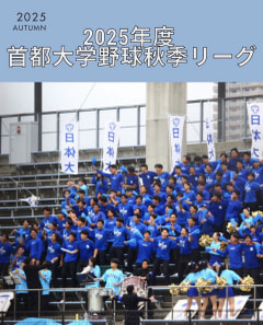 【2025年度 首都大学野球秋季リーグ】