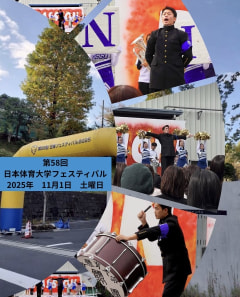 【第５８回日本体育大学フェスティバル２０２５】