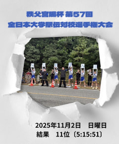 【秩父宮賜杯 第57回 全日本大学駅伝対校選手権大会】
