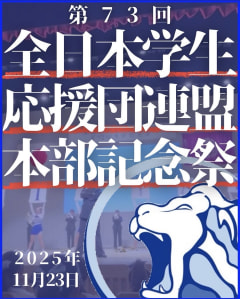 【第７３回　全日本学生応援団連盟本部記念祭】