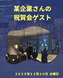 【某企業さんの祝賀会ゲスト】