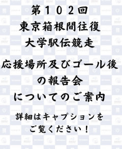 【第１０２回東京箱根間往復大学駅伝競走　応援場所及びゴール後の報告会についてのご案内】