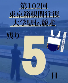 【第１０２回箱根駅伝まで残り５日】