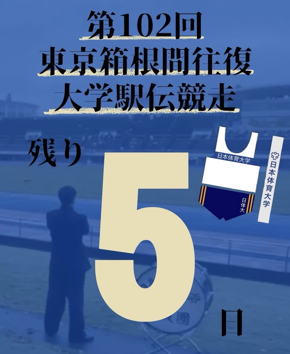 【第１０２回箱根駅伝まで残り５日】