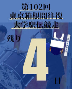 【第１０２回箱根駅伝まで残り４日】