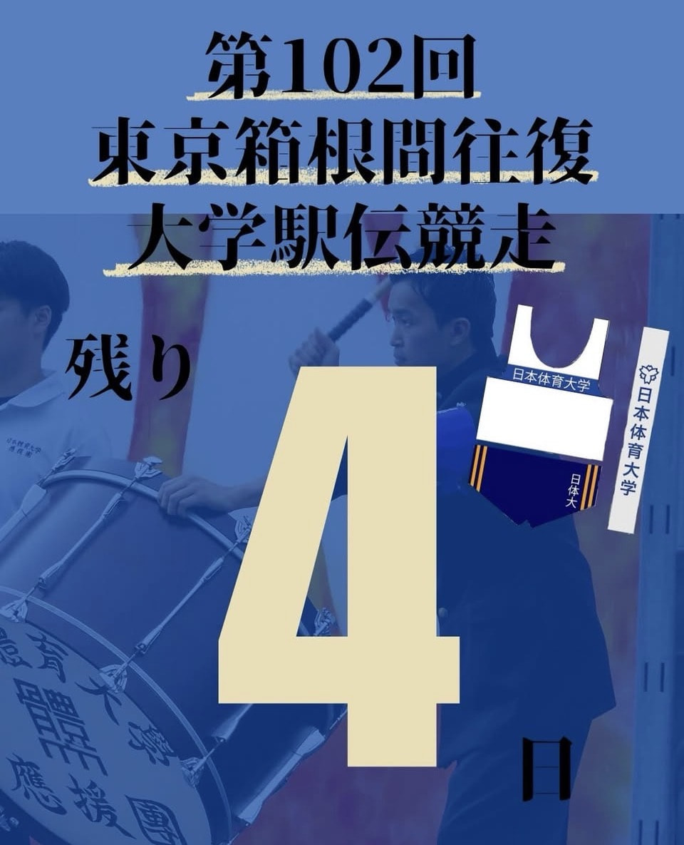 【第１０２回箱根駅伝まで残り４日】