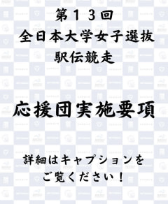 【第１３回 全日本大学女子選抜駅伝競走応援団実施要項】