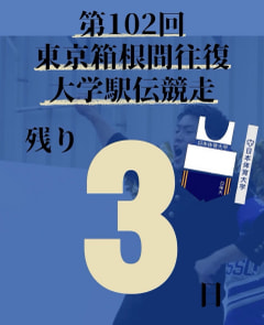 【第１０２回箱根駅伝まで残り３日】