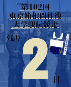 【第１０２回箱根駅伝まで残り２日】