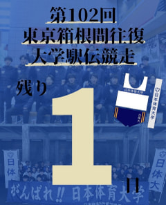 【第１０２回箱根駅伝まで残り１日】