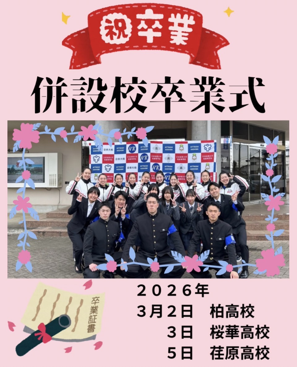 【併設校卒業式】