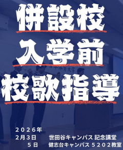 【併設校入学前校歌指導】