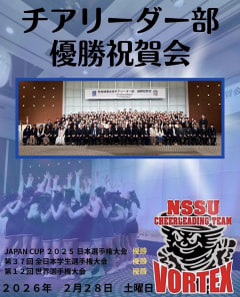 【チアリーダー部　優勝祝賀会】