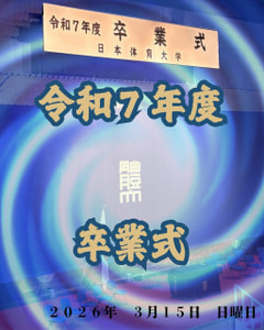 【令和７年度卒業式】