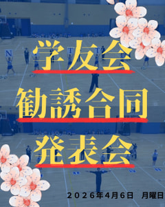 【学友会勧誘合同発表会】